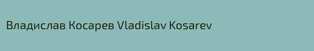 Владислав Косарев Vladislav Kosarev